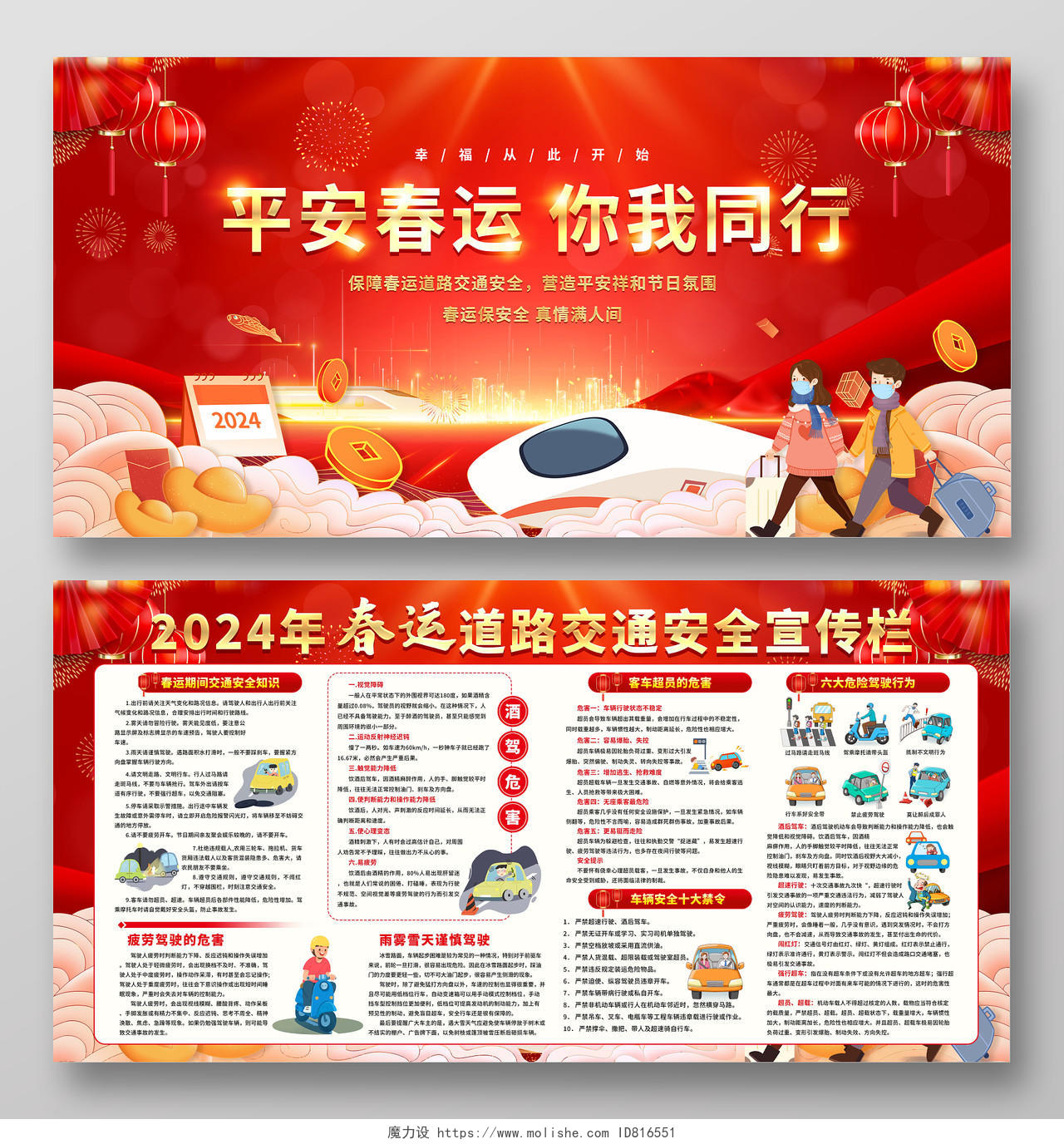 红色喜庆2024年春运道路交通安全宣传栏展板设计2024春节安全